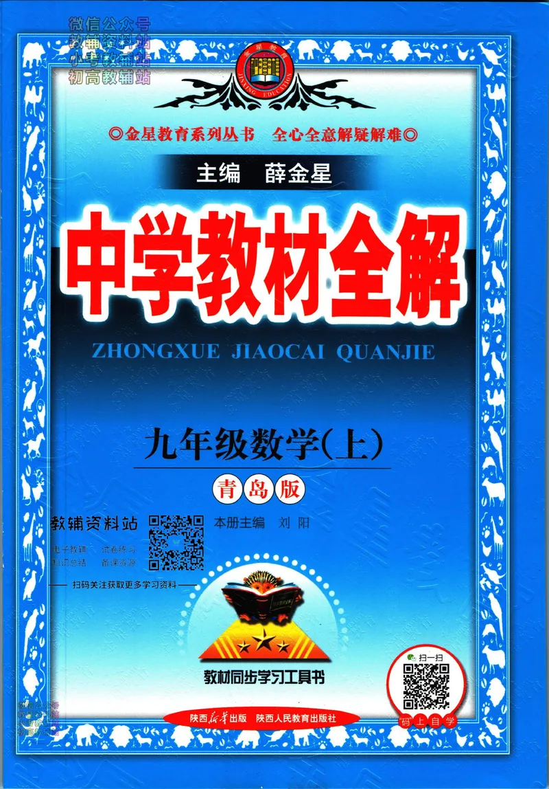《中学教材全解九年级上册数学青岛版_初中《教材全解》7-9年级上下册_初中数学《中学教材全解》7-9年级上下册_青岛版》第1页预览