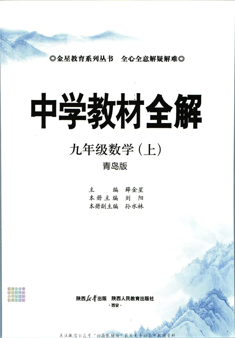 《中学教材全解九年级上册数学青岛版_初中《教材全解》7-9年级上下册_初中数学《中学教材全解》7-9年级上下册_青岛版》第5页预览