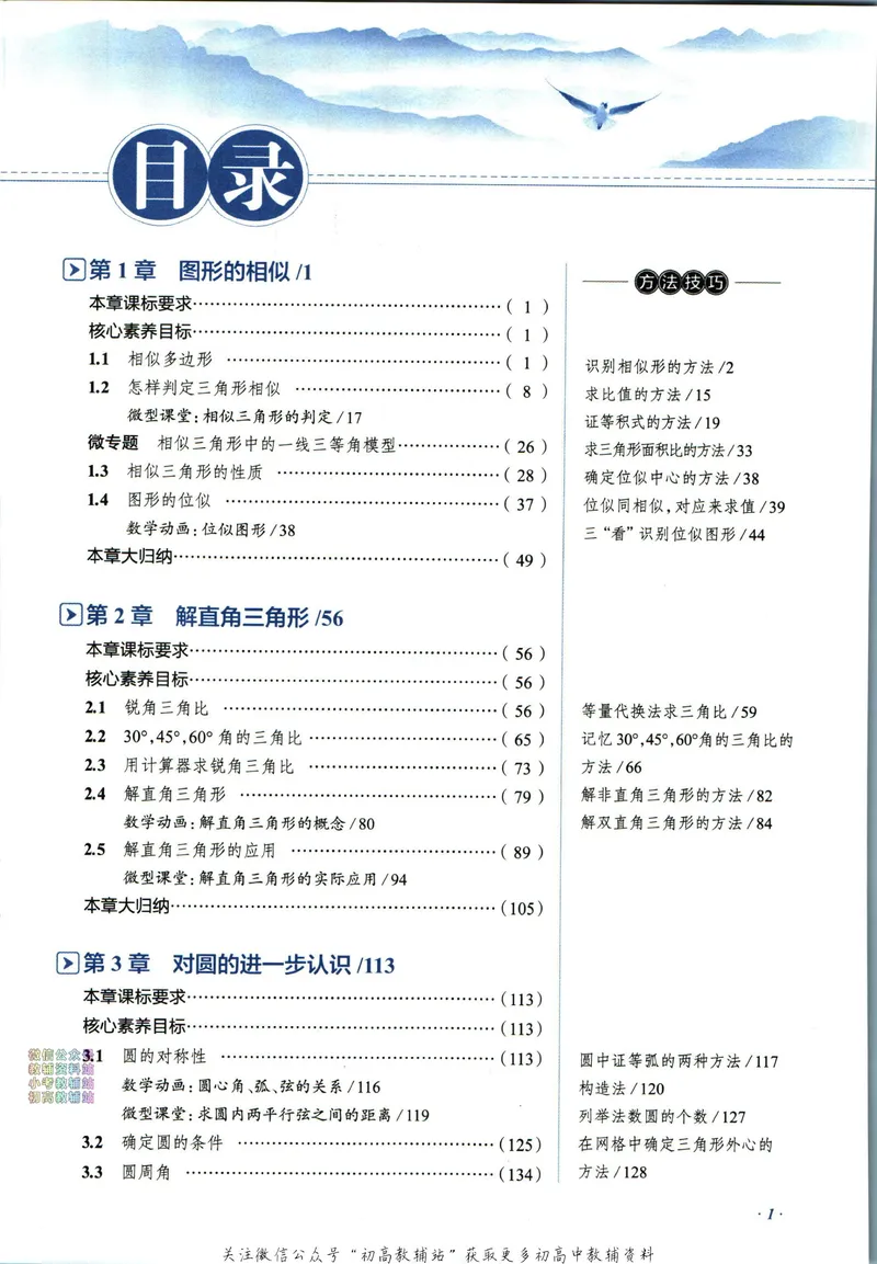 《中学教材全解九年级上册数学青岛版_初中《教材全解》7-9年级上下册_初中数学《中学教材全解》7-9年级上下册_青岛版》第7页预览
