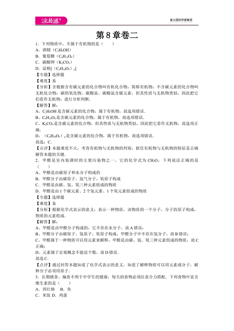《初中化学九年级下沪教版第8章卷二_初中全科目同步习题+精品试卷（7-9年级）_25秋初中化学《同步习题+精品试卷》_初中化学（沪教版）试卷_同步试题资源包（9B）》第1页预览