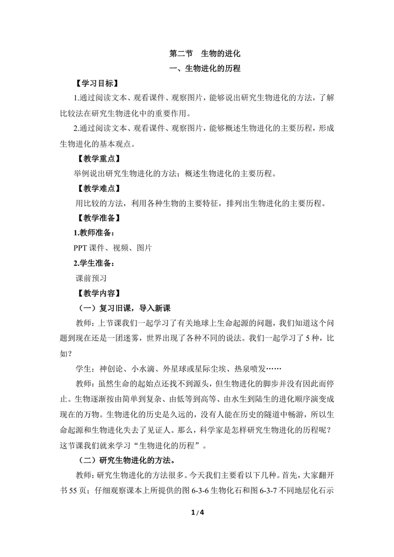 《《生物进化的历程》教案_初中全科目同步习题+精品试卷（7-9年级）_25秋初中生物《同步习题+精品试卷》_初中生物试卷（冀少版）_《同步练习+教案学案》_八年级下册》第1页预览
