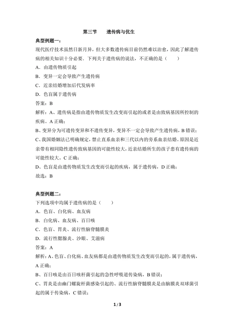 《《遗传病与优生》例题解析_初中全科目同步习题+精品试卷（7-9年级）_25秋初中生物《同步习题+精品试卷》_初中生物试卷（冀少版）_《同步练习+教案学案》_八年级下册》第1页预览