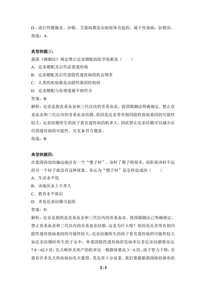 《《遗传病与优生》例题解析_初中全科目同步习题+精品试卷（7-9年级）_25秋初中生物《同步习题+精品试卷》_初中生物试卷（冀少版）_《同步练习+教案学案》_八年级下册》第2页预览