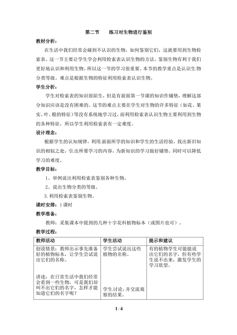 《《练习对生物进行鉴别》教案_初中全科目同步习题+精品试卷（7-9年级）_25秋初中生物《同步习题+精品试卷》_初中生物试卷（冀少版）_《同步练习+教案学案》_七年级上册》第1页预览
