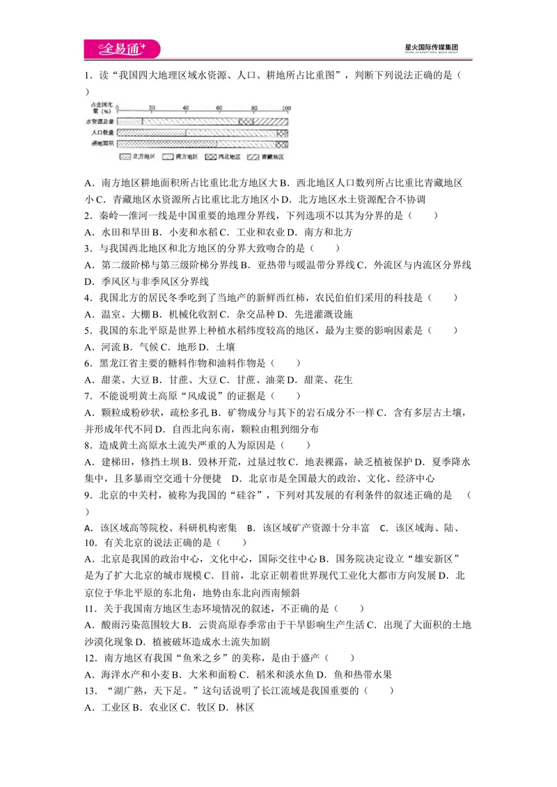 《全易通地理人教版八年级上期末测试题_初中全科目同步习题+精品试卷（7-9年级）_25秋初中地理《同步习题+精品试卷》_《同步试题》_人教版_同步试题资源包（8B）》第1页预览