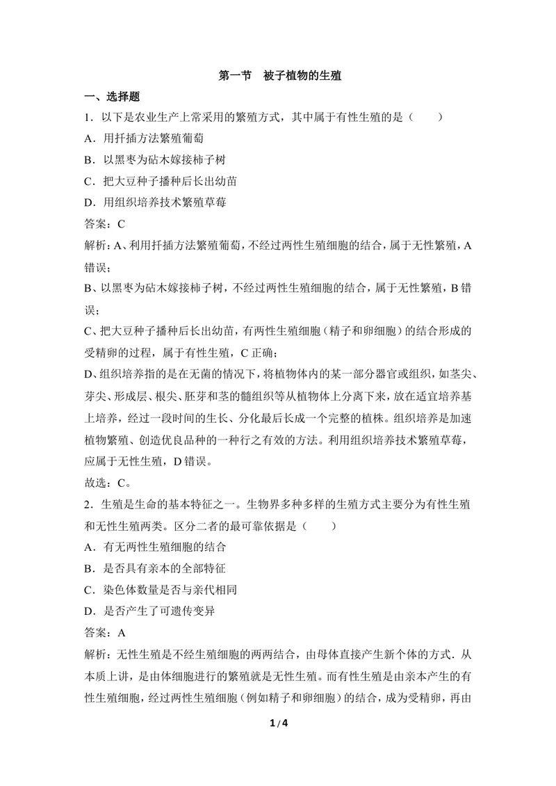 《《被子植物的生殖》例题解析_初中全科目同步习题+精品试卷（7-9年级）_25秋初中生物《同步习题+精品试卷》_初中生物试卷（冀少版）_《同步练习+教案学案》_八年级下册》第1页预览