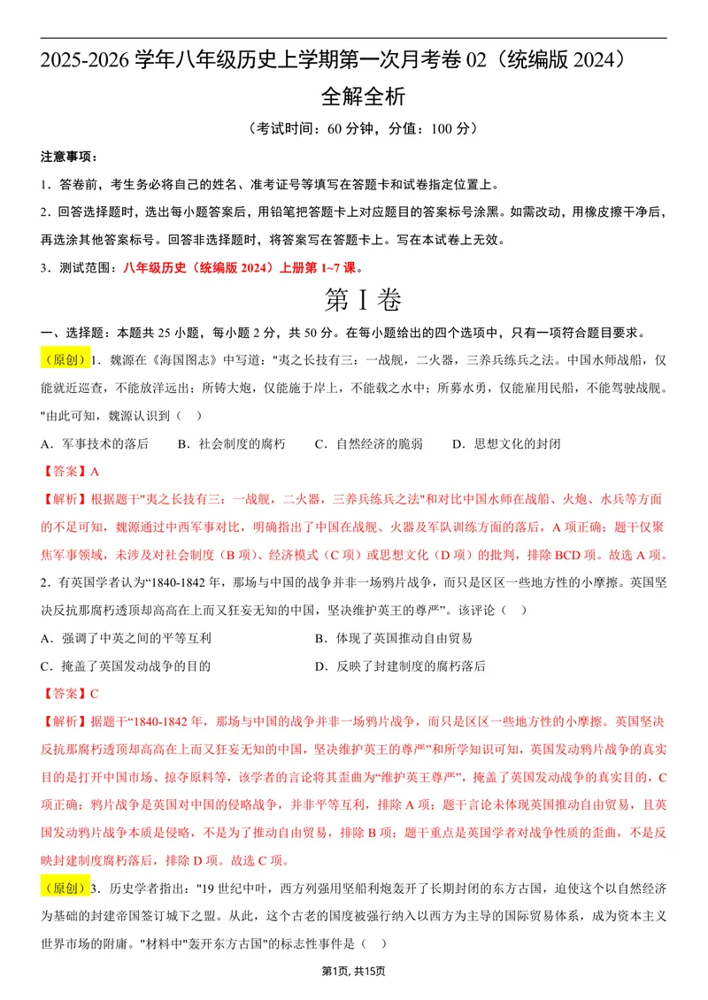 《八年级历史第一次月考卷02（全解全析）（统编版2024）_初中全科目《第一次月考试卷》7-9年级上册_2026版初中《第一次月考》8年级上册（七科全套）（人教、北师等多版本）_8年级历史上》第1页预览