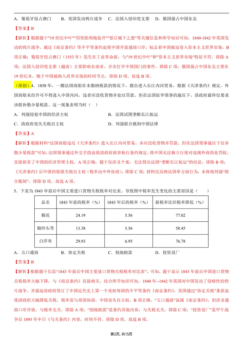 《八年级历史第一次月考卷02（全解全析）（统编版2024）_初中全科目《第一次月考试卷》7-9年级上册_2026版初中《第一次月考》8年级上册（七科全套）（人教、北师等多版本）_8年级历史上》第2页预览