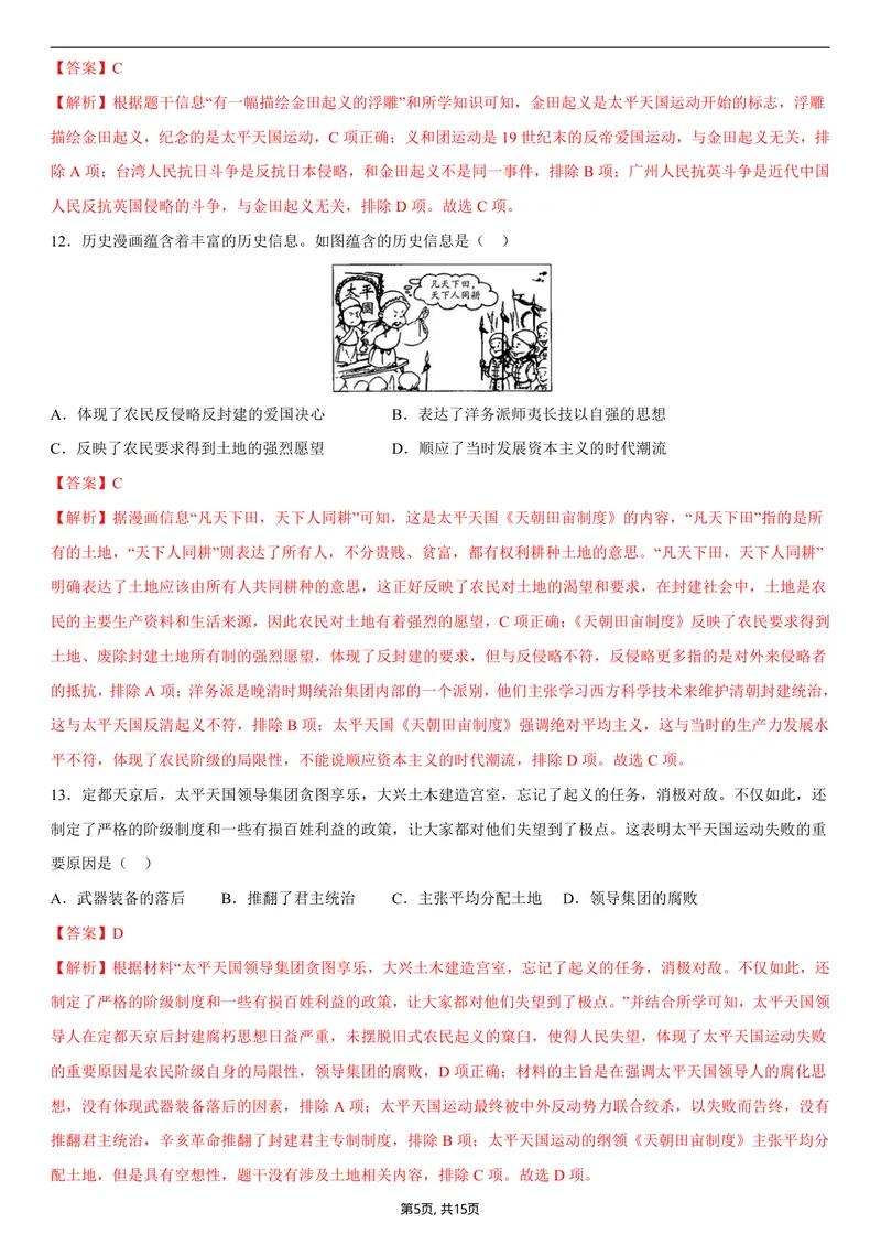 《八年级历史第一次月考卷02（全解全析）（统编版2024）_初中全科目《第一次月考试卷》7-9年级上册_2026版初中《第一次月考》8年级上册（七科全套）（人教、北师等多版本）_8年级历史上》第5页预览