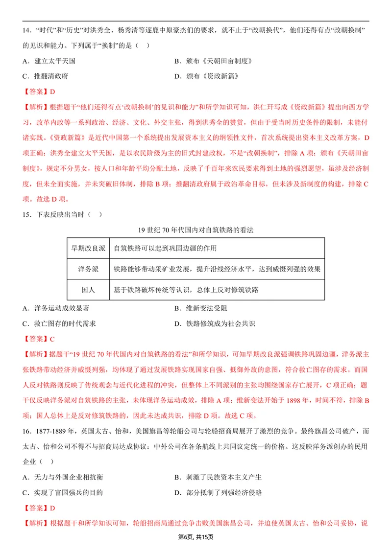 《八年级历史第一次月考卷02（全解全析）（统编版2024）_初中全科目《第一次月考试卷》7-9年级上册_2026版初中《第一次月考》8年级上册（七科全套）（人教、北师等多版本）_8年级历史上》第6页预览