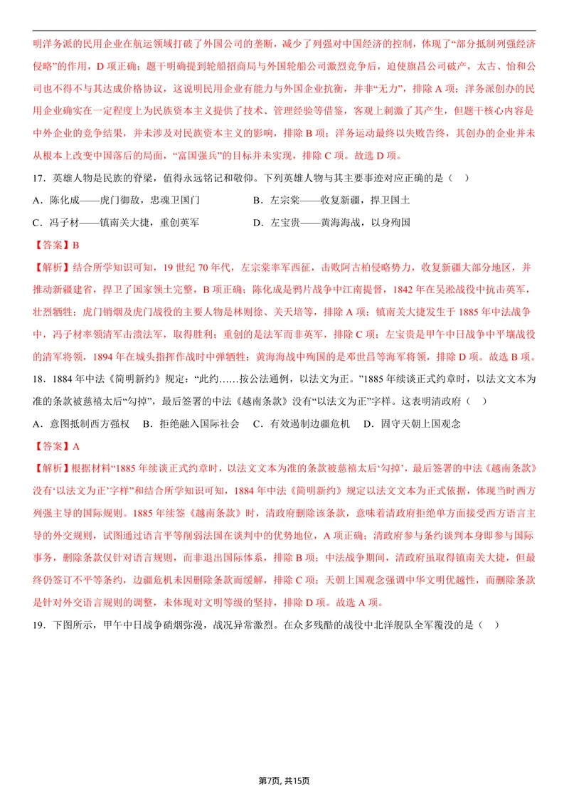 《八年级历史第一次月考卷02（全解全析）（统编版2024）_初中全科目《第一次月考试卷》7-9年级上册_2026版初中《第一次月考》8年级上册（七科全套）（人教、北师等多版本）_8年级历史上》第7页预览