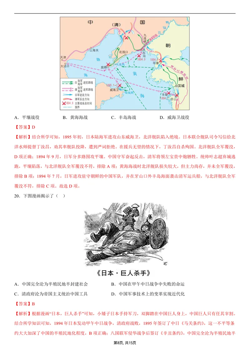 《八年级历史第一次月考卷02（全解全析）（统编版2024）_初中全科目《第一次月考试卷》7-9年级上册_2026版初中《第一次月考》8年级上册（七科全套）（人教、北师等多版本）_8年级历史上》第8页预览