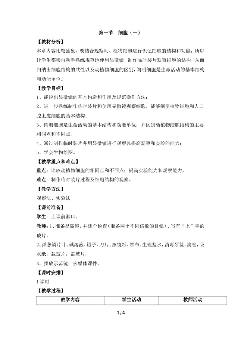 《《细胞》第一课时优教教案_初中全科目同步习题+精品试卷（7-9年级）_25秋初中生物《同步习题+精品试卷》_初中生物试卷（冀少版）_《同步练习+教案学案》_七年级上册》第1页预览
