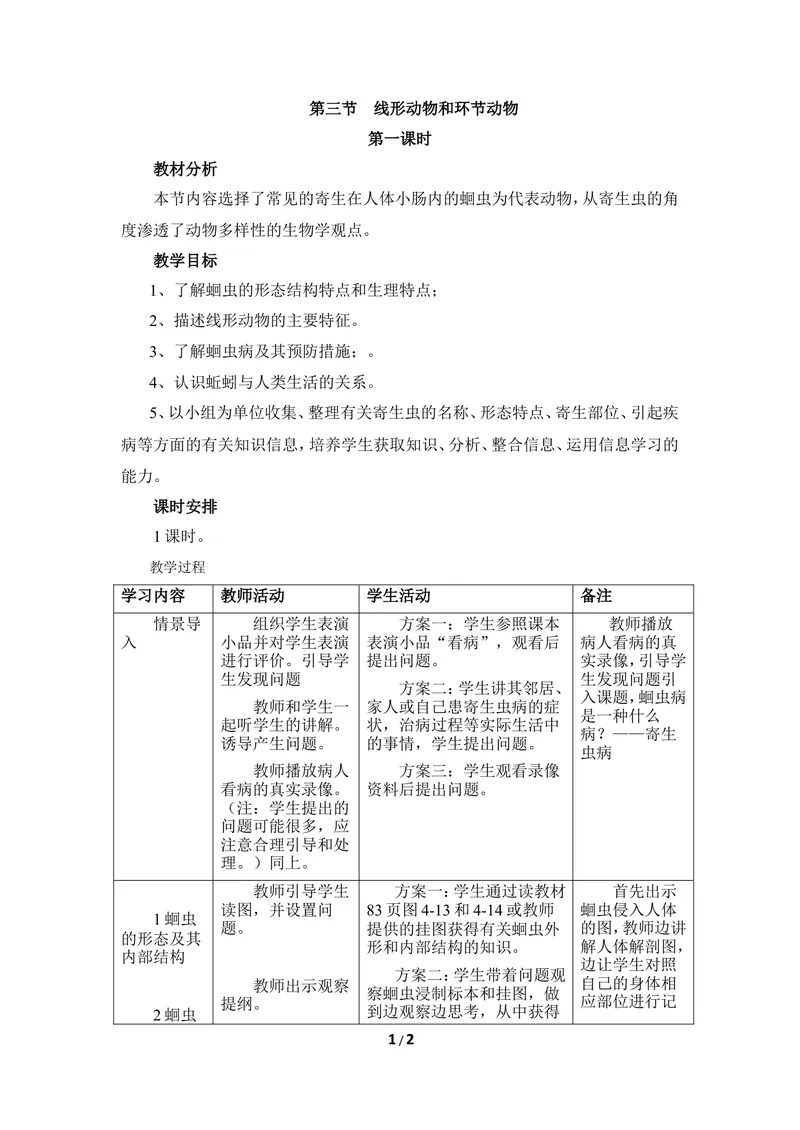 《《线性动物和环节动物》第一课时教案_初中全科目同步习题+精品试卷（7-9年级）_25秋初中生物《同步习题+精品试卷》_初中生物试卷（冀少版）_《同步练习+教案学案》_七年级上册》第1页预览