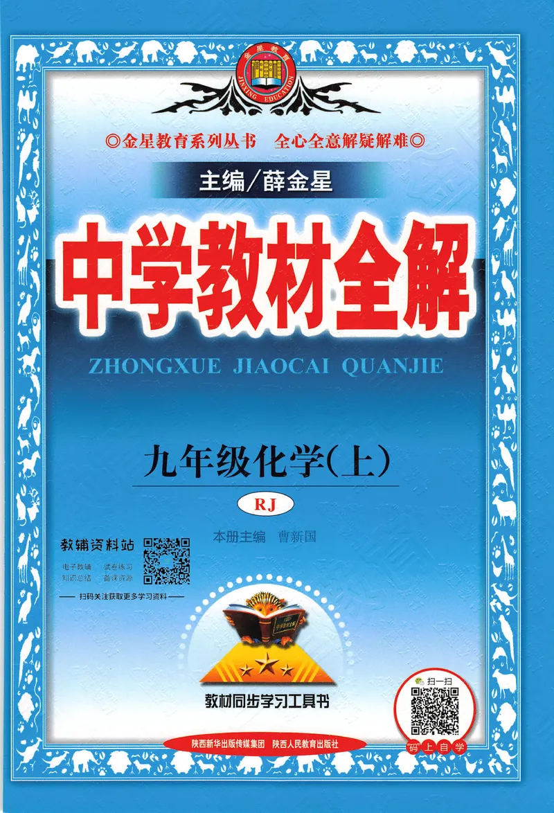 《中学教材全解九年级上册化学人教版_初中《教材全解》7-9年级上下册_初中化学《中学教材全解》9年级上下册》第1页预览