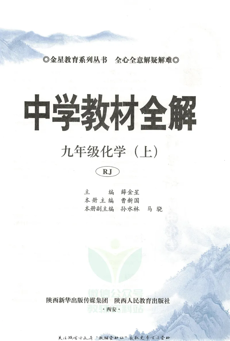 《中学教材全解九年级上册化学人教版_初中《教材全解》7-9年级上下册_初中化学《中学教材全解》9年级上下册》第5页预览