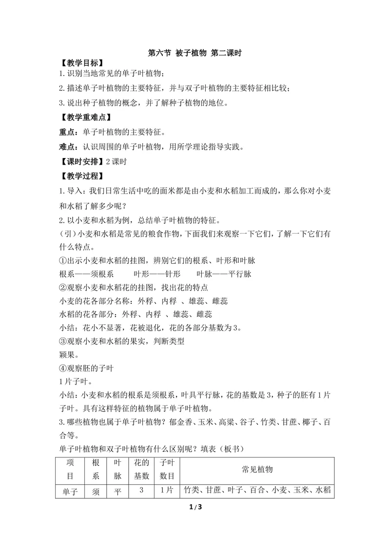 《《被子植物》第二课时教案_初中全科目同步习题+精品试卷（7-9年级）_25秋初中生物《同步习题+精品试卷》_初中生物试卷（冀少版）_《同步练习+教案学案》_七年级上册》第1页预览