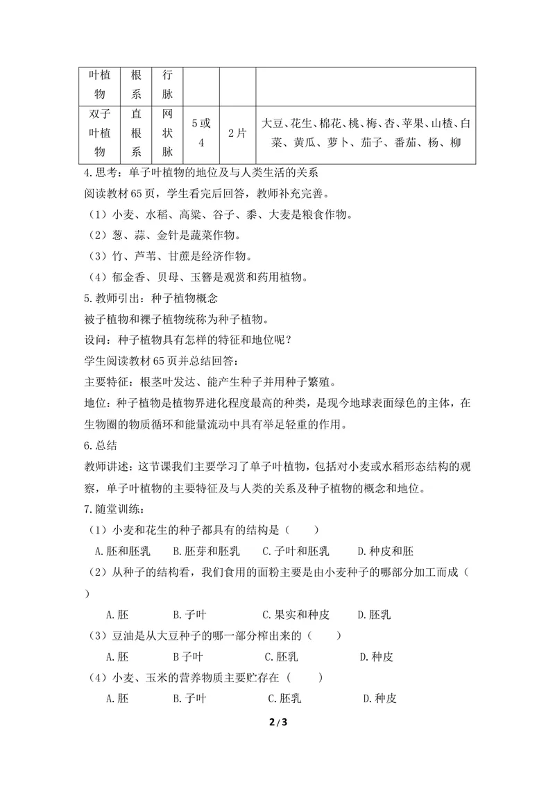 《《被子植物》第二课时教案_初中全科目同步习题+精品试卷（7-9年级）_25秋初中生物《同步习题+精品试卷》_初中生物试卷（冀少版）_《同步练习+教案学案》_七年级上册》第2页预览