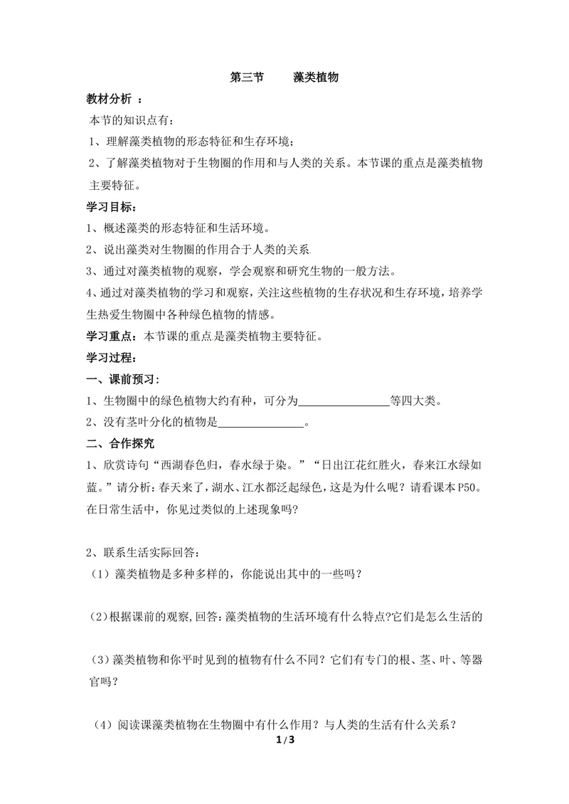 《《藻类植物》导学案_初中全科目同步习题+精品试卷（7-9年级）_25秋初中生物《同步习题+精品试卷》_初中生物试卷（冀少版）_《同步练习+教案学案》_七年级上册_第三章形形色色的植物》第1页预览