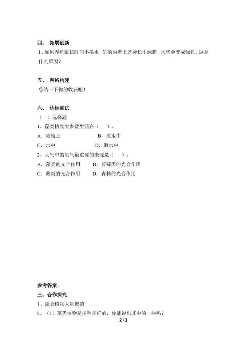 《《藻类植物》导学案_初中全科目同步习题+精品试卷（7-9年级）_25秋初中生物《同步习题+精品试卷》_初中生物试卷（冀少版）_《同步练习+教案学案》_七年级上册_第三章形形色色的植物》第2页预览