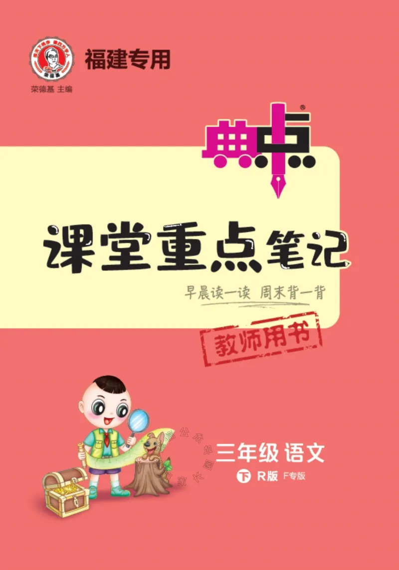 《027.24春典中点语文课堂重点笔记三年级下册公众号：米妈家长圈_小学1-6年级全科全套_1-6年级全科下册_三年级_其他补充资料_语文资料》第1页预览