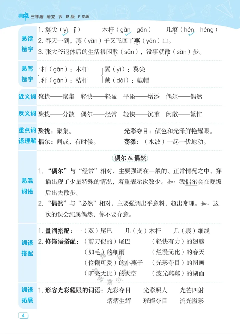 《027.24春典中点语文课堂重点笔记三年级下册公众号：米妈家长圈_小学1-6年级全科全套_1-6年级全科下册_三年级_其他补充资料_语文资料》第6页预览