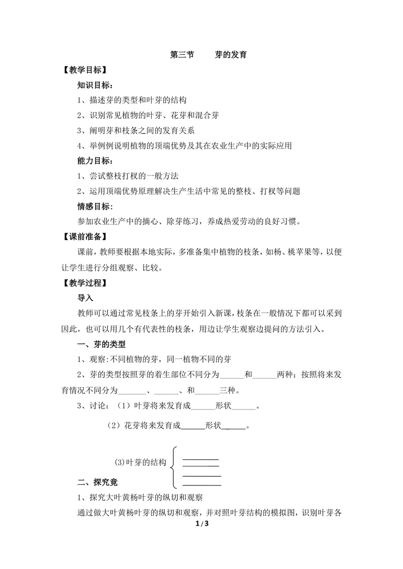 《《芽的发育》参考教案_初中全科目同步习题+精品试卷（7-9年级）_25秋初中生物《同步习题+精品试卷》_初中生物试卷（冀少版）_《同步练习+教案学案》_八年级上册_第三单元植物的生活》第1页预览