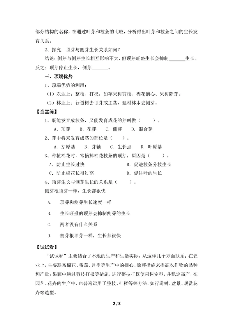 《《芽的发育》参考教案_初中全科目同步习题+精品试卷（7-9年级）_25秋初中生物《同步习题+精品试卷》_初中生物试卷（冀少版）_《同步练习+教案学案》_八年级上册_第三单元植物的生活》第2页预览