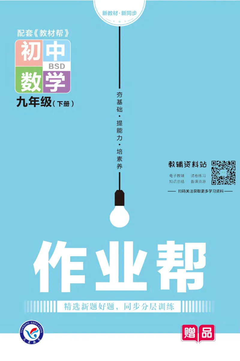 《教材帮9年级下册数学北师版作业帮_初中7-9年级《教材帮》_007教材帮-初中全科_初中教材帮7-9年级数学》第1页预览