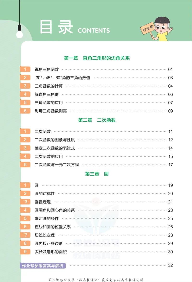 《教材帮9年级下册数学北师版作业帮_初中7-9年级《教材帮》_007教材帮-初中全科_初中教材帮7-9年级数学》第2页预览