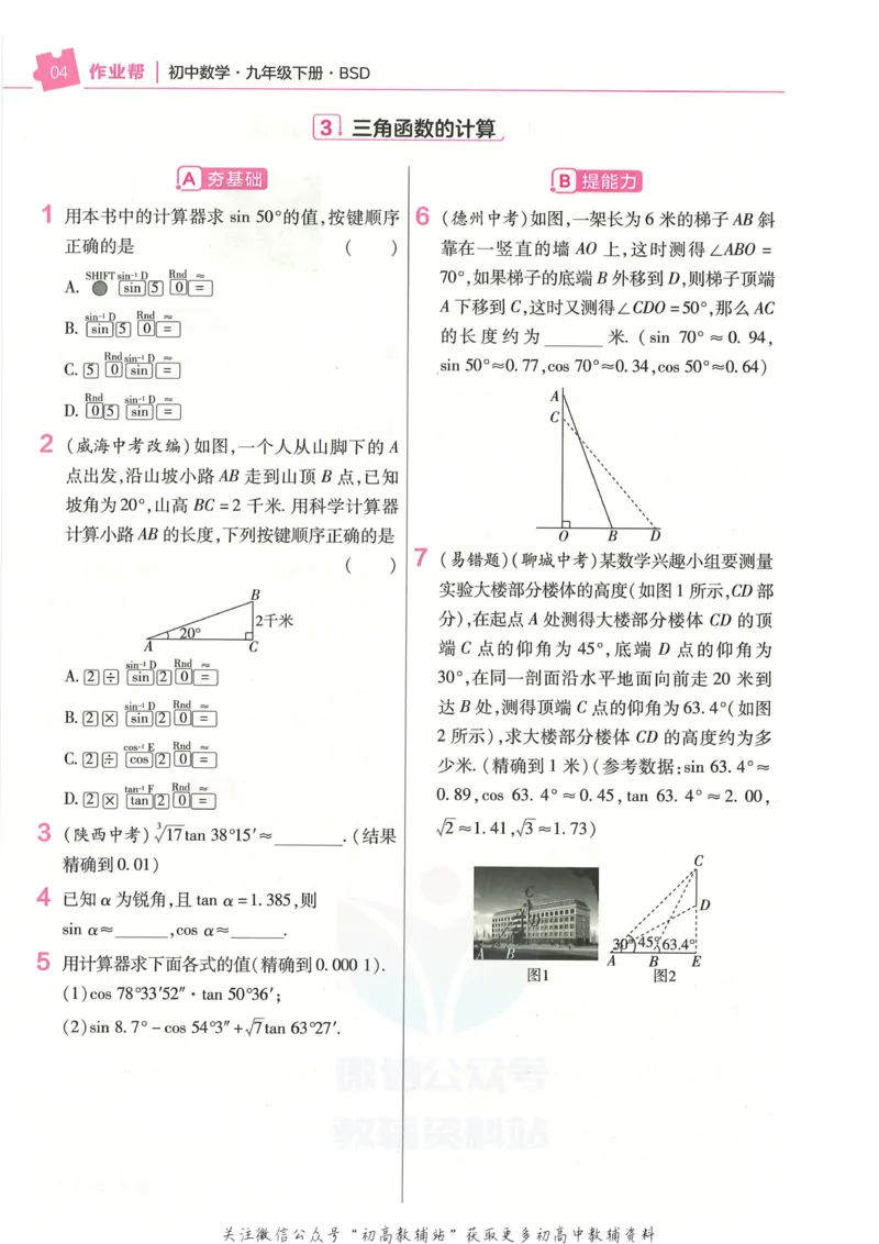 《教材帮9年级下册数学北师版作业帮_初中7-9年级《教材帮》_007教材帮-初中全科_初中教材帮7-9年级数学》第6页预览