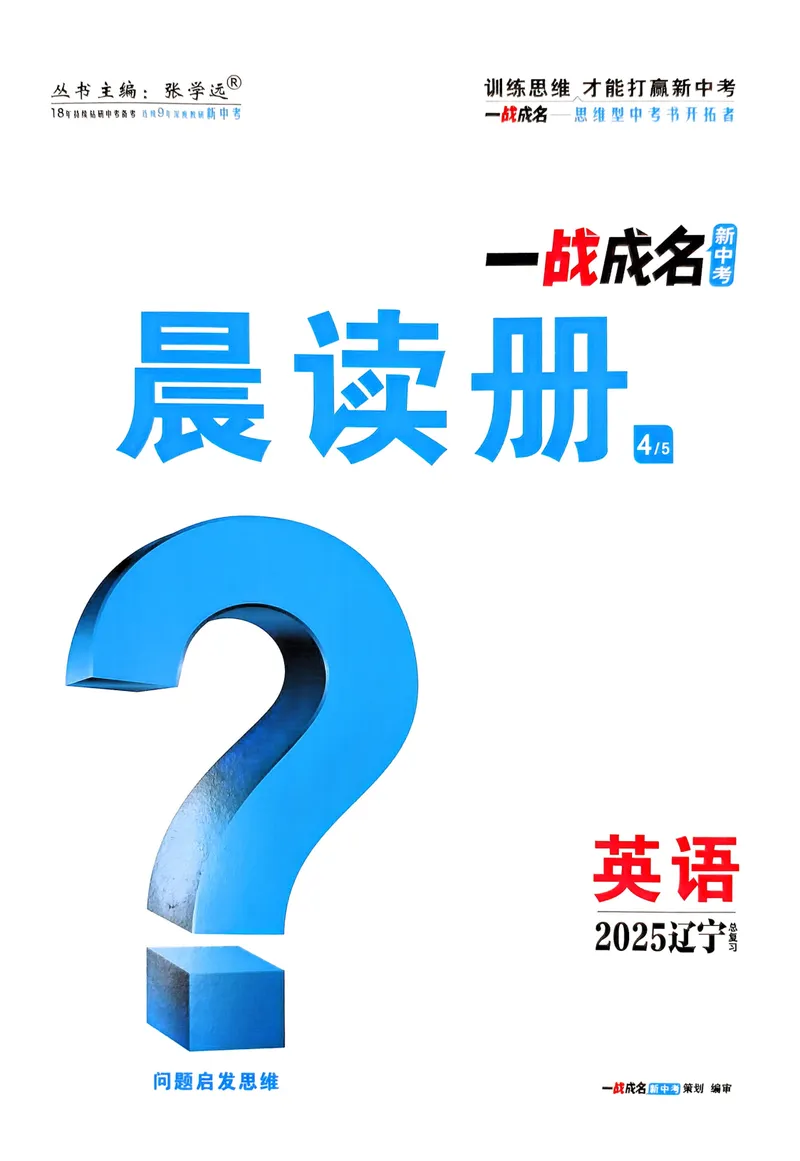 《一战成名-新中考英语-4-晨读册_初中全科目同步习题+精品试卷（7-9年级）_25秋初中英语《同步习题+精品试卷》_初中英语（人教版）试卷_初中英语7-9年级下册_《一战成名-新中考英语》25春》第1页预览