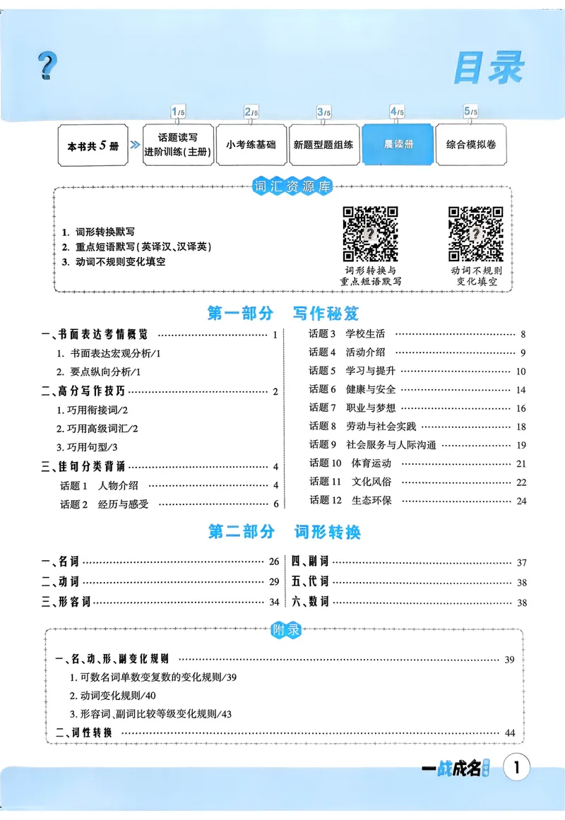 《一战成名-新中考英语-4-晨读册_初中全科目同步习题+精品试卷（7-9年级）_25秋初中英语《同步习题+精品试卷》_初中英语（人教版）试卷_初中英语7-9年级下册_《一战成名-新中考英语》25春》第2页预览