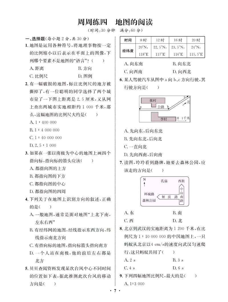 《一卷好题·七年级上册地理人教版·夹册_初中全科目同步习题+精品试卷（7-9年级）_25秋初中地理《同步习题+精品试卷》_《一卷好题》》第10页预览