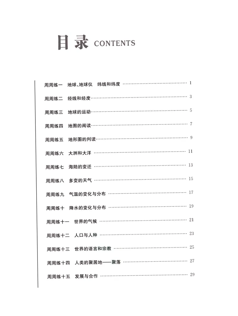 《一卷好题·七年级上册地理人教版·夹册_初中全科目同步习题+精品试卷（7-9年级）_25秋初中地理《同步习题+精品试卷》_《一卷好题》》第2页预览