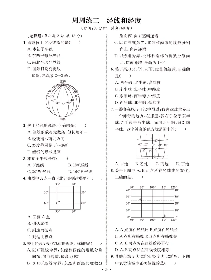 《一卷好题·七年级上册地理人教版·夹册_初中全科目同步习题+精品试卷（7-9年级）_25秋初中地理《同步习题+精品试卷》_《一卷好题》》第6页预览