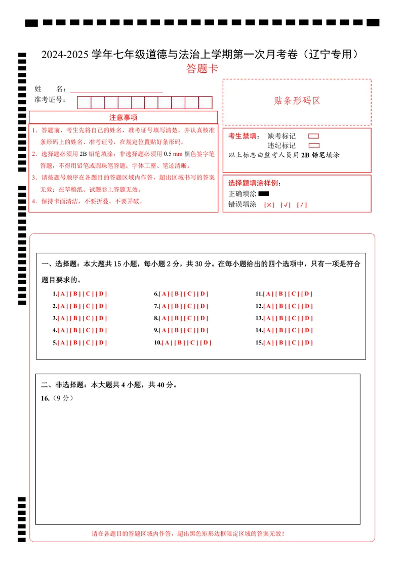 《七年级道德与法治第一次月考卷（答题卡）（辽宁专用）_初中全科目《第一次月考试卷》7-9年级上册_2026版初中《第一次月考》7年级上册（八科全套）（人教、北师等多版本）_7年级道法上》第1页预览