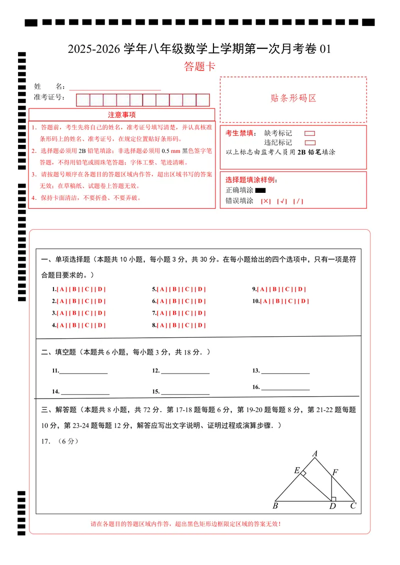 《（人教版）八年级数学上学期第一次月考卷01（人教版2024）（答题卡）A4版_初中全科目《第一次月考试卷》7-9年级上册_2026版初中《第一次月考》8年级上册（数学）（人教、北师等多版本）》第1页预览