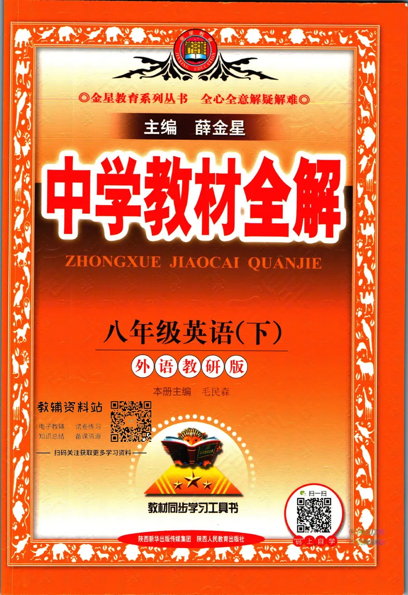 《中学教材全解八年级下册英语外研版_初中《教材全解》7-9年级上下册_初中英语《中学教材全解》7-9年级上下册_外研版》第1页预览