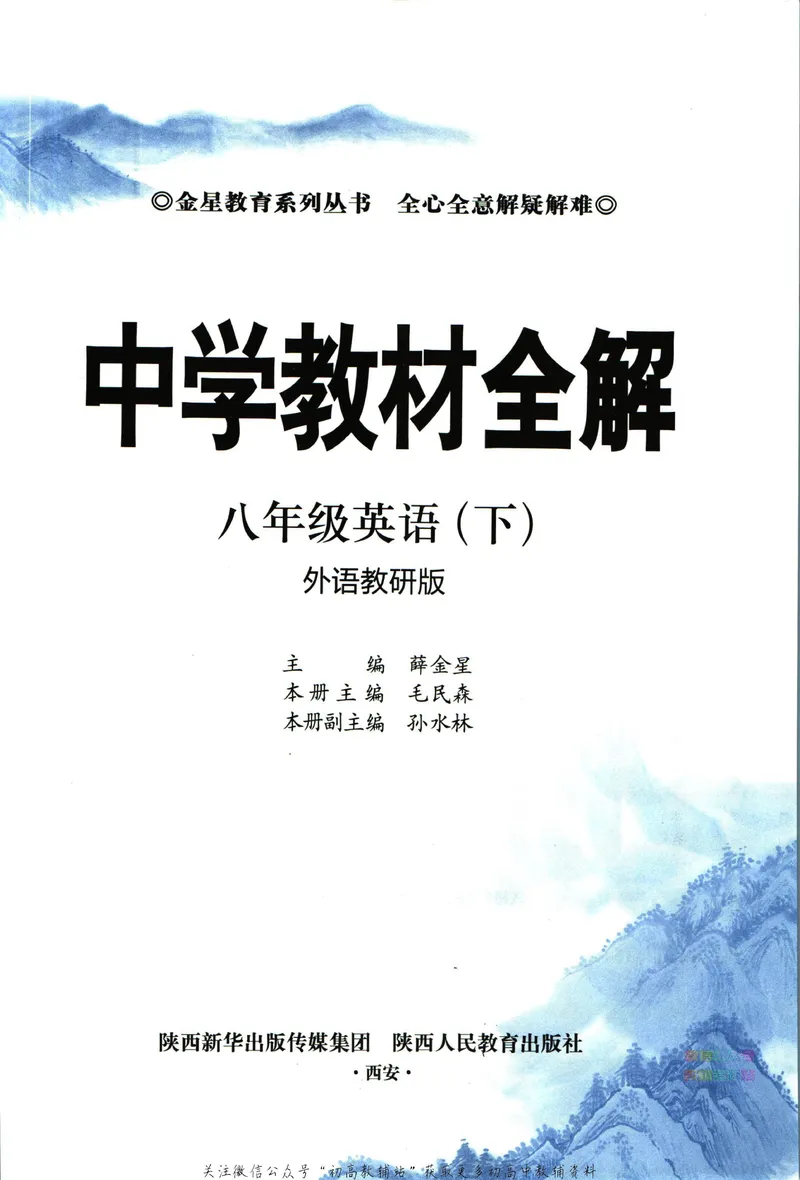 《中学教材全解八年级下册英语外研版_初中《教材全解》7-9年级上下册_初中英语《中学教材全解》7-9年级上下册_外研版》第5页预览