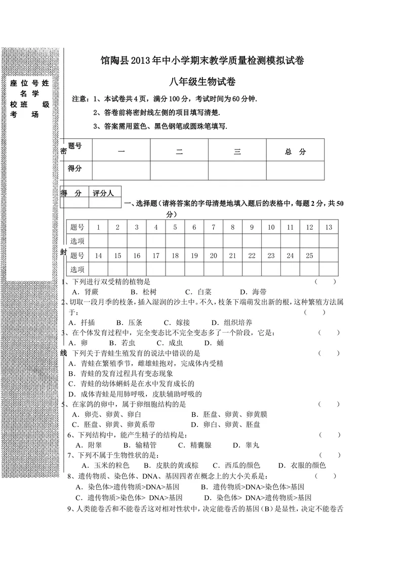 《八年级生物期末测试卷_初中全科目同步习题+精品试卷（7-9年级）_25秋初中生物《同步习题+精品试卷》_初中生物试卷（冀少版）_《真题试卷》_八年级下学期生物冀少版试题》第1页预览