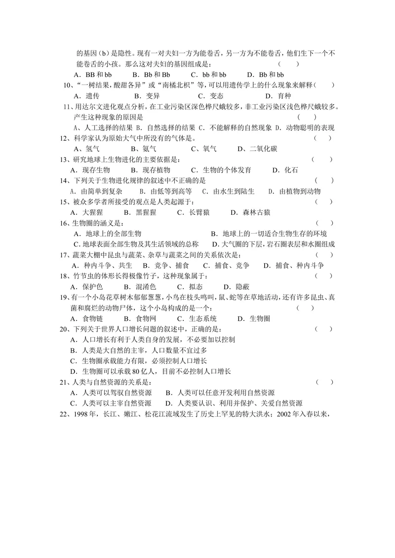 《八年级生物期末测试卷_初中全科目同步习题+精品试卷（7-9年级）_25秋初中生物《同步习题+精品试卷》_初中生物试卷（冀少版）_《真题试卷》_八年级下学期生物冀少版试题》第2页预览