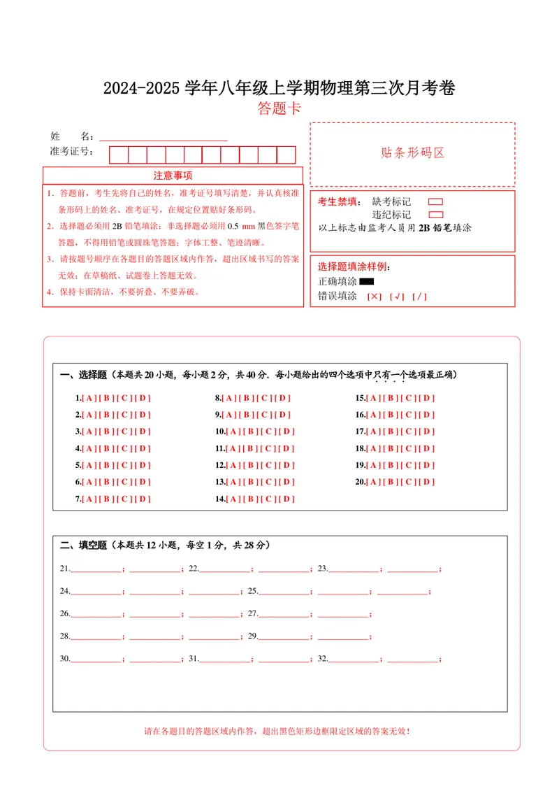 《八年级物理上学期第三次月考卷（答题卡）（沪科版2024）_初中全科目《第一次月考试卷》7-9年级上册_2026版初中《第一次月考》8年级上册（七科全套）（人教、北师等多版本）》第1页预览