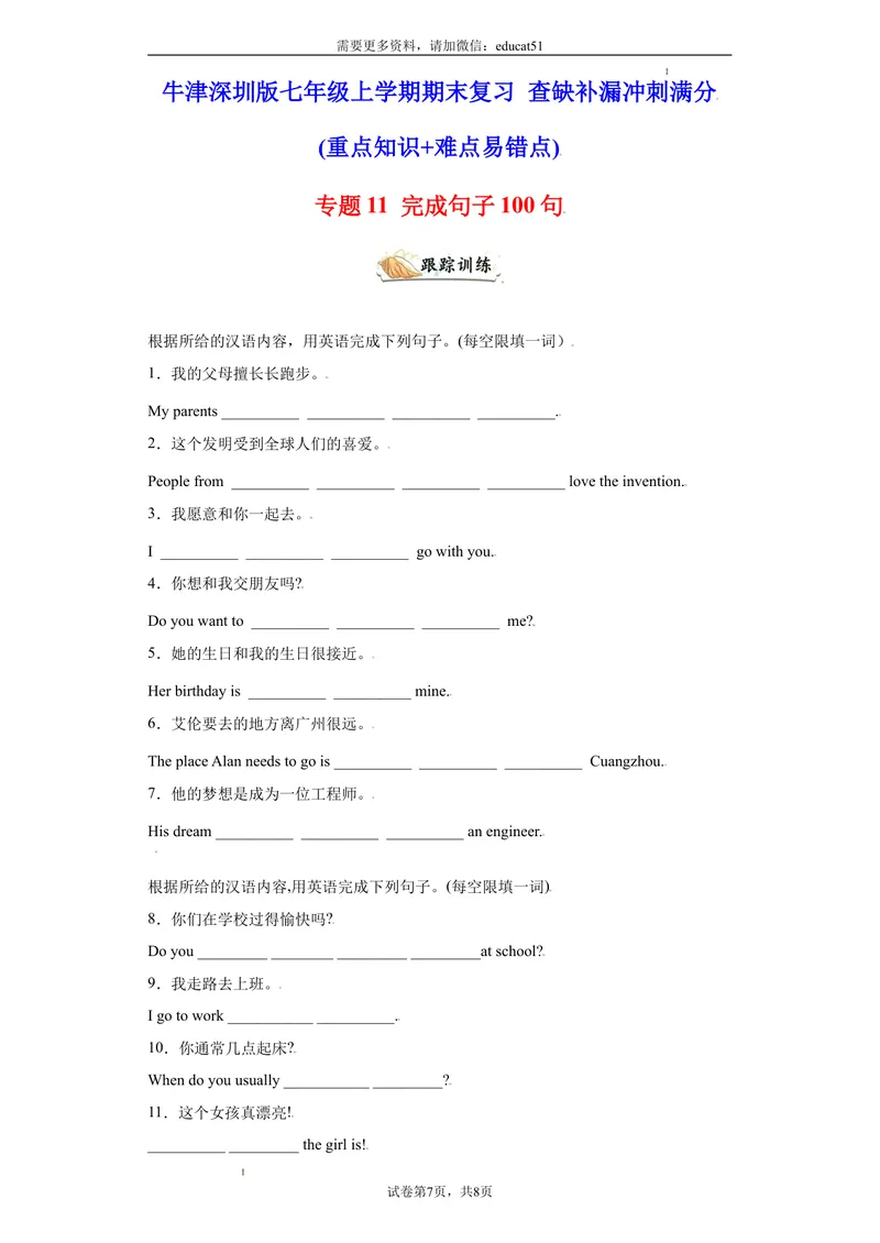 《专题11完成句子100句（重点句型短语）_初中全科目同步习题+精品试卷（7-9年级）_25秋初中英语《同步习题+精品试卷》_初中英语（沪教牛津版）试卷_七年级上册_期末复习查缺补漏冲刺满分》第1页预览