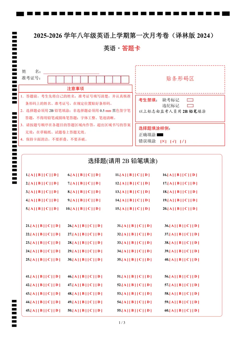 《（译林版）八年级英语上学期第一次月考卷（答题卡）（译林版2024）_初中全科目《第一次月考试卷》7-9年级上册_2026版初中《第一次月考》8年级上册（七科全套）（人教、北师等多版本）》第1页预览