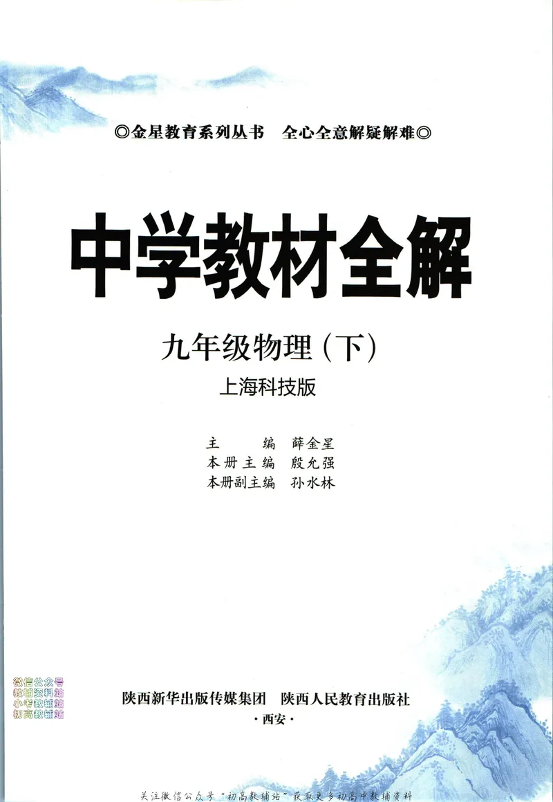 《中学教材全解九年级下册物理沪科版_初中《教材全解》7-9年级上下册_初中物理《中学教材全解》8-9年级上下册》第5页预览