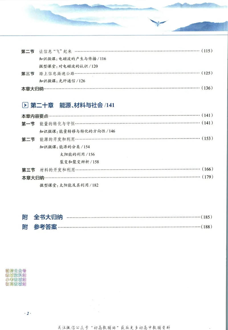 《中学教材全解九年级下册物理沪科版_初中《教材全解》7-9年级上下册_初中物理《中学教材全解》8-9年级上下册》第8页预览