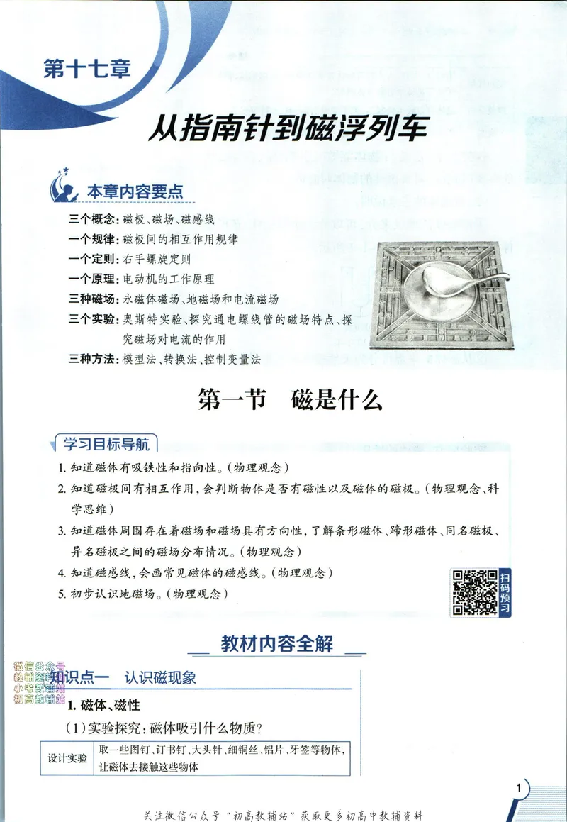 《中学教材全解九年级下册物理沪科版_初中《教材全解》7-9年级上下册_初中物理《中学教材全解》8-9年级上下册》第9页预览