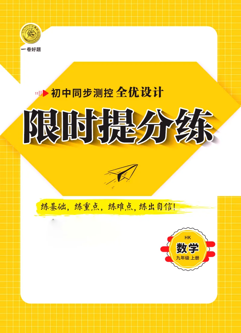 《一卷好题·九年级上册数学沪科版·夹册_初中全科目同步习题+精品试卷（7-9年级）_25秋初中数学《同步习题+精品试卷》_初中数学沪科版试卷_一卷好题》第1页预览
