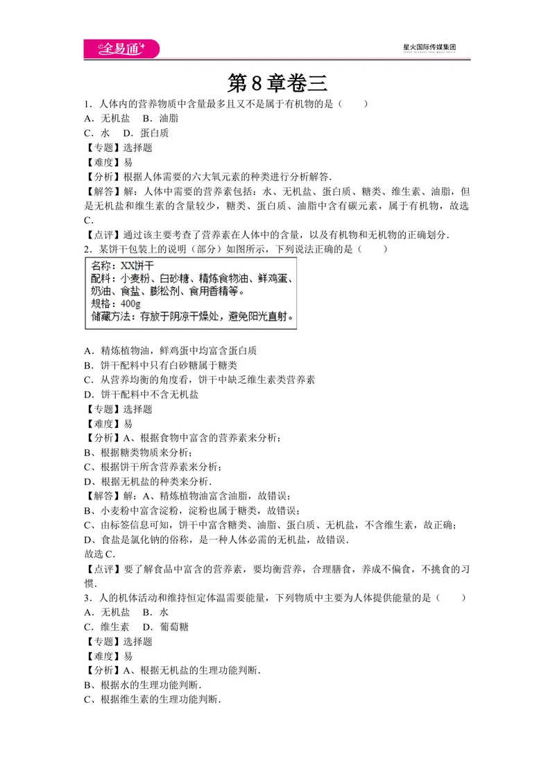 《初中化学九年级下沪教版第8章卷三_初中全科目同步习题+精品试卷（7-9年级）_25秋初中化学《同步习题+精品试卷》_初中化学（沪教版）试卷_同步试题资源包（9B）》第1页预览